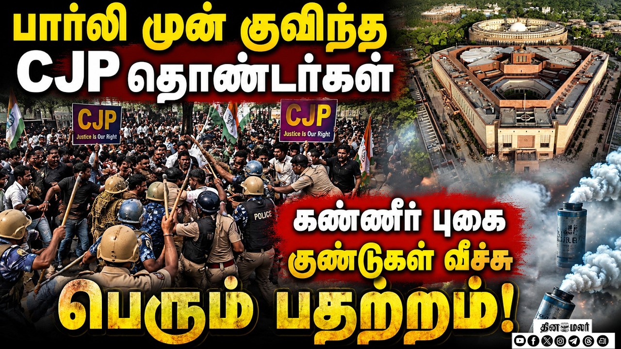 முற்றுகையிட வந்த CJP பார்லி வாயில் மூடல்; பதற்றம்
