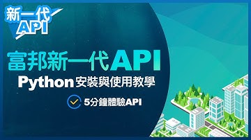 Python基礎建置與範例程式教學 | 新一代API