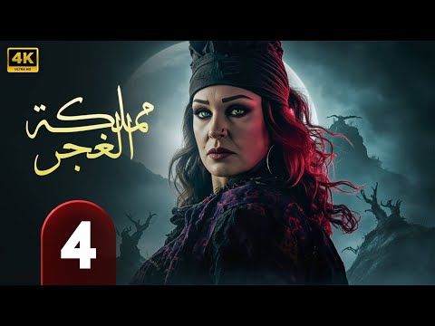 الحلقة 4 من مسلسل الغموض و الإثاره مملكة الغجر بطولة فيفي عبده حلقة كاملة 