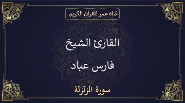 099 ـ سورة الزلزلة ـ القارئ الشيخ فارس عباد