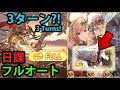 【日課】アルバハHL フルオート3ターン 土属性 (グランデ5凸)【グラブル】｜UBHL Full Auto Earth 3 Turns (ULB Grande) [GBF]