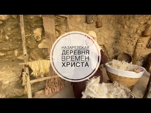 Назаретская деревня / Nazareth Village. Где проходило детство Иисуса.