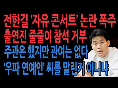 (<strong>신의한수</strong> 긴급뉴스) 전한길 '자유 콘서트' 사기 논란 ! 출연진 대거 참석 거부 ! /2026.02.23
