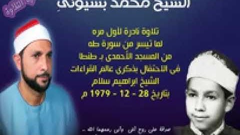 الشيخ محمد بسيونى💚ماتيسر من سورة طه  💚 المسجد الأحمدى بـ طنطا  1979 💚