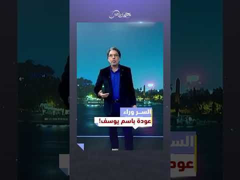 عودة باسم يوسف تثير الجدل محمد ناصر باسم يوسف كلمة أخيرة الفضائيات المصرية عمرو أديب