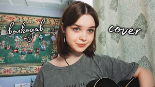 мельница – волкодав (кавер/cover)