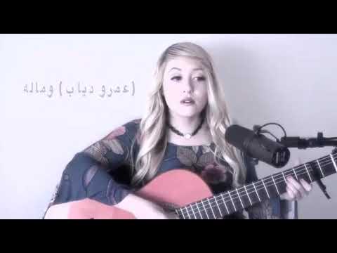 اغنيه وماله عمرو دياب بشكل اجنبي