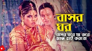 Bashor Ghor | বাসর ঘরে যা করে আজ তাই করবো | Asif&Shapla | Amin Khan | Movie Scene