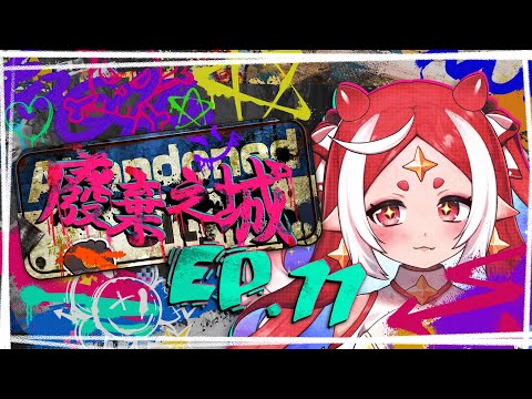 【廢棄之城RP #11】原來我們其實是0.5+0.5=1，要是少了任何一個、另一個的人�
