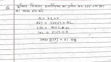 यूक्लिड विभाजन एल्गोरिथम का प्रयोग कर 255 एवं 867 का म० स० ज्ञात करें | Euclid vibhajan algorithm