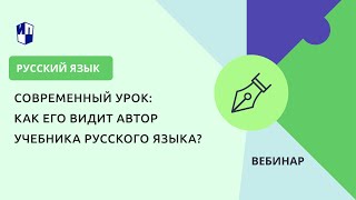 Современный урок: как его видит автор учебника русского языка?