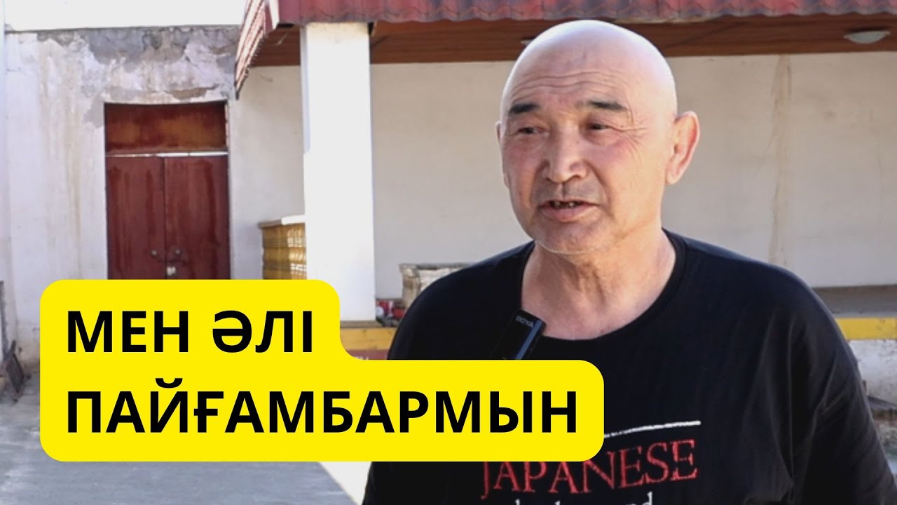 ЖӘННӘТТІ 15 ДОЛЛАРҒА САТАМЫН / НҰРӘЛІ / ТҮРКІСТАНДЫҚ ПАЙҒАМБАР