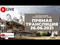 26.06.2021. Прямая трансляция с ЦМИ. Главная интрига субботы.