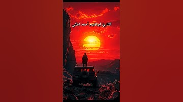 القارئ إبراهيم أحمد لطفي _تلاوة من سورة الأنبياء🙏❤🙏