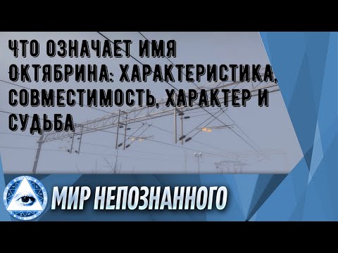 Что означает имя Октябрина: характеристика, совместимость, характер и судьба