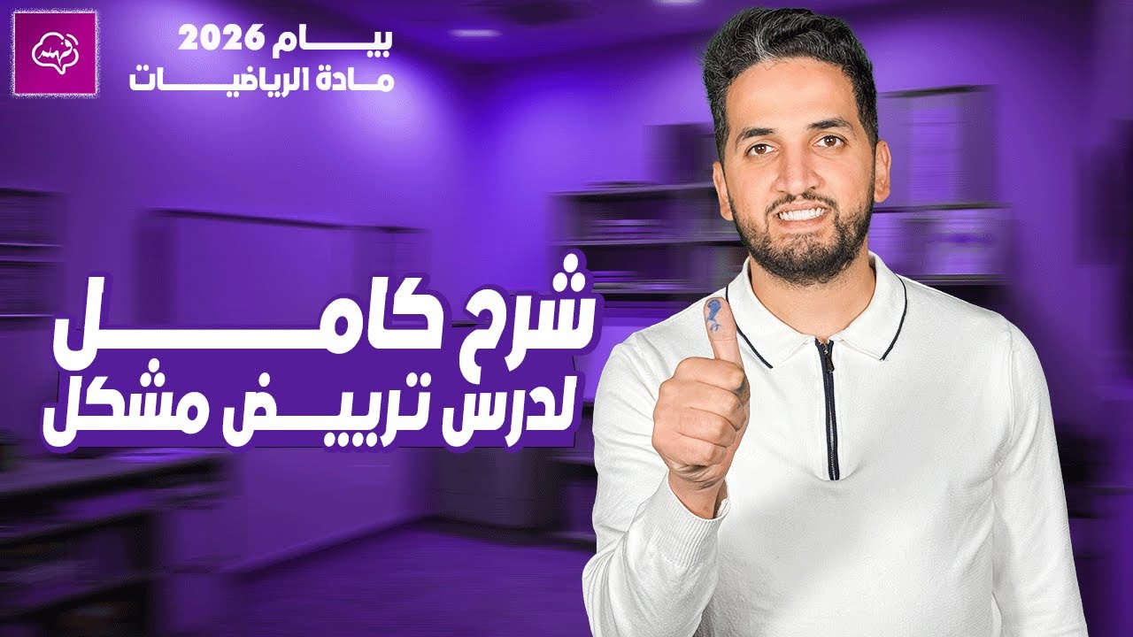 أبسط شرح لدرس ترييض مشكل | رياضيات 4 متوسط BEM 2026