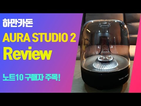 가슴을 울리는 베이스! 하만카돈 Aura Studio 2 리뷰 (Harman Kardon 오라 스튜디오2)