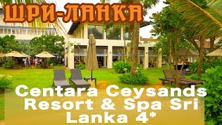 Шри-Ланка, Бентота | Отель Centara Ceysands Resort & Spa Sri Lanka 4*