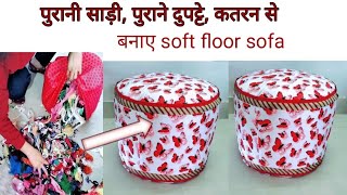 पुरानी साड़ी पुराने दुपट्टे से बनाएं soft floor sofa! old saree reuse! old cloth reuse! how to make