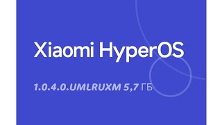 Андроид 14 И Xiaomi  Hyper  Os.