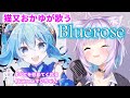 【猫又おかゆ】Bluerose / 星街すいせい【歌枠】(Nekomata Okayu / Hoshimachi Suisei) 2nd