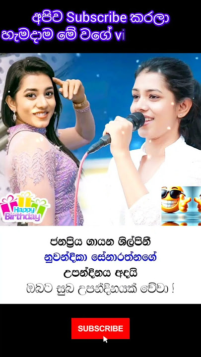 නුවන්දිකා ඔබට සුභ උපන්දිනයක් 🎂 #quotes #wadan #shorts
