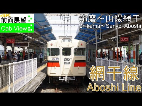 4K Cab View】Sanyo Aboshi Line(Shikama～Sanyo-Aboshi) - YouTube