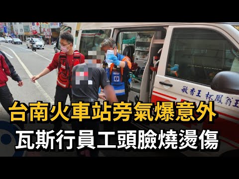 台南火車站旁氣爆意外　瓦斯行員工頭臉燒燙傷－民視新聞
