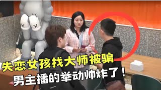 失恋女孩请“大师”找男友，邻桌的主播察觉异样，接下来的举动惊呆众人!【你会怎么做2021】 #你会怎么样#正能量 #传递正能量