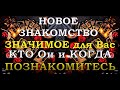 НОВОЕ ЗНАЧИМОЕ для Вас ЗНАКОМСТВО. КАК, КОГДА и КТО Он?| Таро онлайн | Расклад Таро | Гадание Онлайн