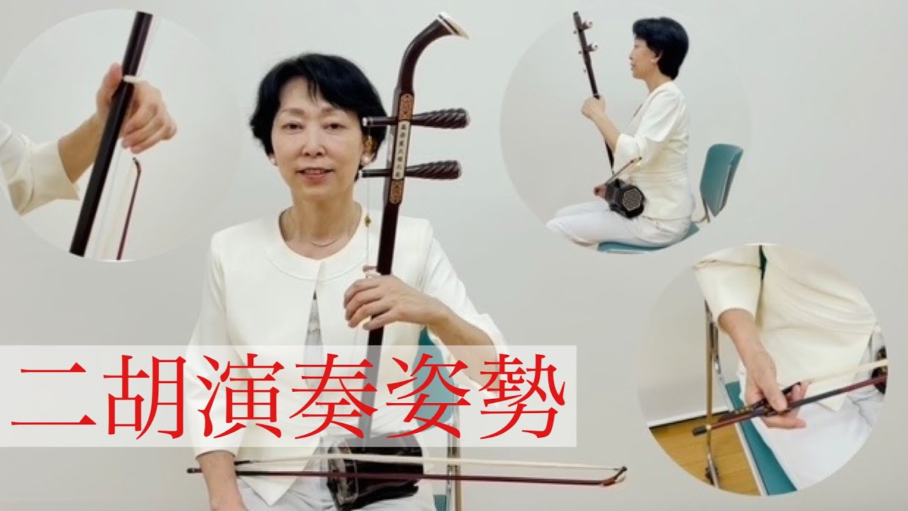 二胡入門コース｜初心者向け基礎レッスン【SOBOKU二胡スクール】