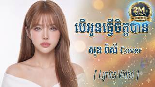 បេីអូនធ្វេីចិត្តបាន សុខពិសិ Cover Song screenshot 5