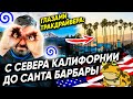 Залипательное видео. Америка глазами трак-драйвера. С севера Калифорнии до Санта-Барбары.