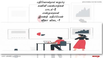 11 TH COMPUTER APPLICATION LESSON-2 TWO MARKS - 1 BOOK BACK QUESTION AND ANSWER IN TAMIL.
