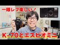 やっぱり一眼レフは楽しい。PENTAX K-70と21mm Limitedで撮る日常（エスピオミニの再来？）