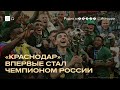 История успеха «Краснодара» и его владельца Сергея Галицкого