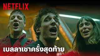 Money Heist: Part 5 Highlight - เพลงประจำแก๊งโจร 'Bella Ciao' ดูไปขนลุกไป! | Netflix