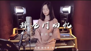 小姐姐独特戏腔翻唱《辞九门回忆》,这首超好听的古风歌你一定听过【袁莉媛】