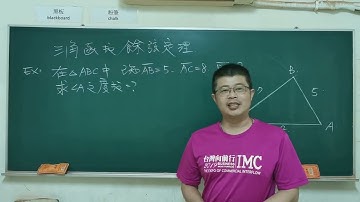 高中數學「廣義角三角函數」『餘弦定理』基本題1 #Trigonometricfunctions #lawofcosine#大學學測#大學指考#建鴻數學#math#math#mathematics