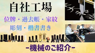 位牌・過去帳等の文字彫りと書き〈機械紹介〉