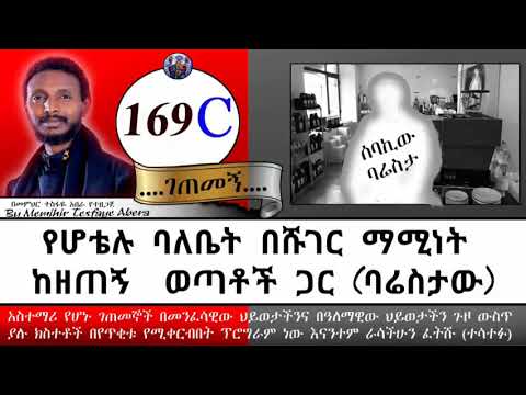 169ኛ C ፦ ገጠመኝ፦ የሆቴሉ ባለቤት ሹገር ማሚነትና 9 ወጣቶች ( በመምህር ተስፋዬ አበራ)