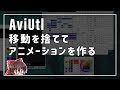 【最低限】移動を捨ててアニメーションを作る | 映像学区