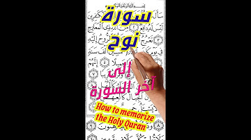 سورة نوح من الاية 10 الى اخر السورة مكررة بخط كبير واضح لسهولة الحفظ aep