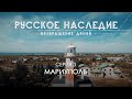 Русское наследие. Возвращение домой - 3 серия. Мариуполь