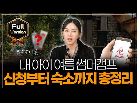 [풀버전]내 아이 인생 바꾸는 여름캠프 신청부터 준비물 그리고 숙소 예약까지 이렇게만 하시면 됩니다!