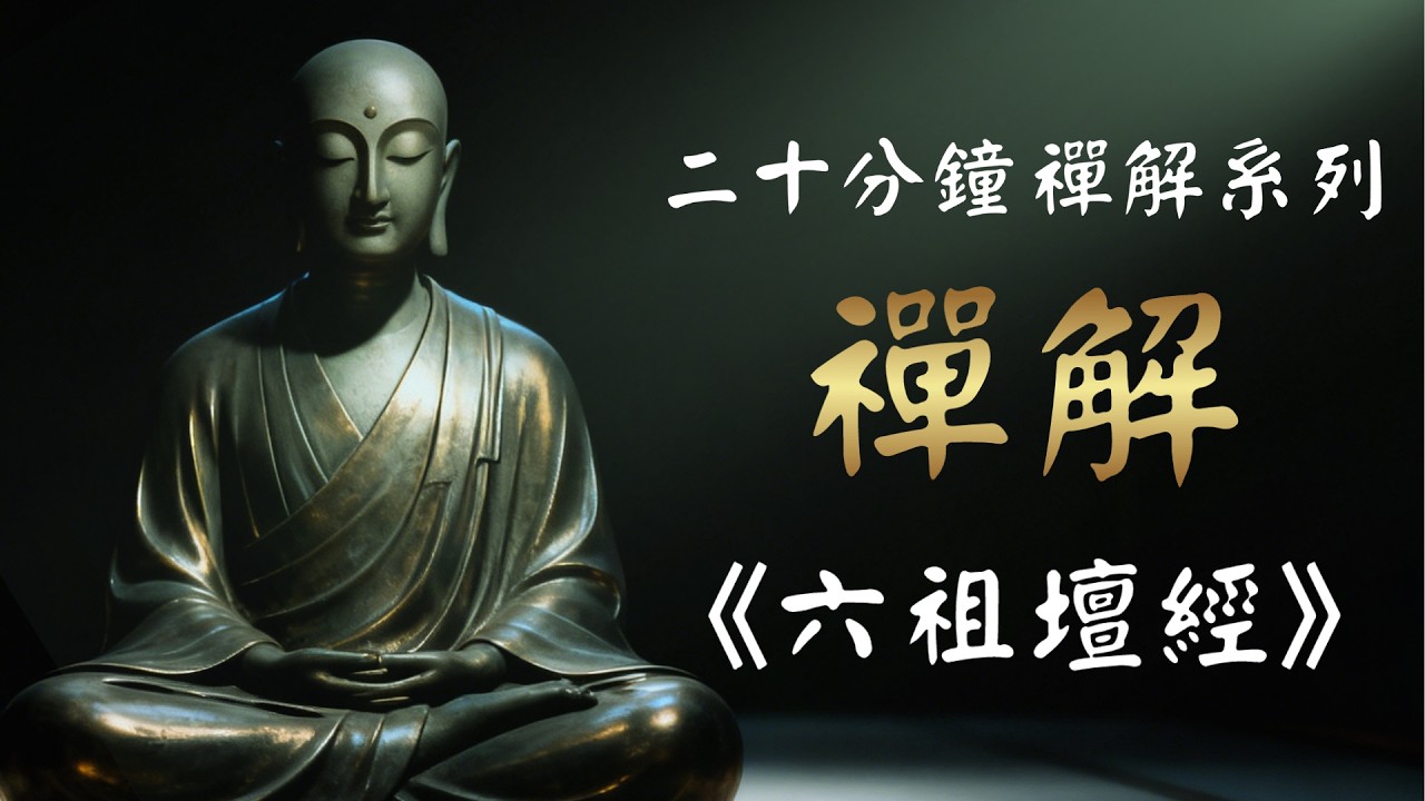 六祖惠能说《坛经》：你的佛法，用错了地方！