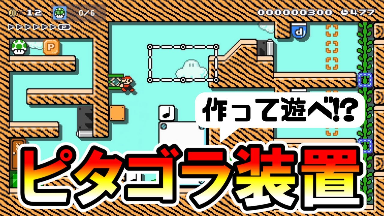 【マリオメーカー2】作って遊べるピタゴラ装置が天才すぎたｗｗ -Rube Goldberg Machine- 【Mario Maker 2】