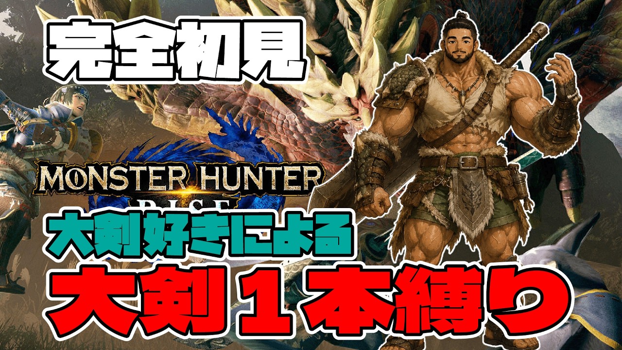 完全初見のモンハンライズ #モンスターハンターライズ - YouTube