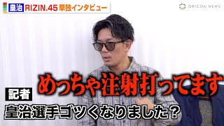 【RIZIN.45】皇治がMMAデビュー戦への本音を語る！三浦孝太戦は「勝負論がある」木村ミノルにまさかの対抗心！？【単独インタビュー】