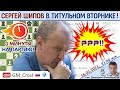 Шипов зажигает!! Титульный вторник! ⏰ 16 февраля 2021 🎤 Филимонов, Шипов ♕ Шахматы блиц